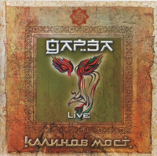 Калинов мост — Дарза Live