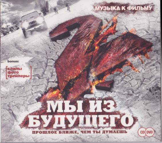 Мы из будущего 2 — Музыка к фильму [CD + DVD]