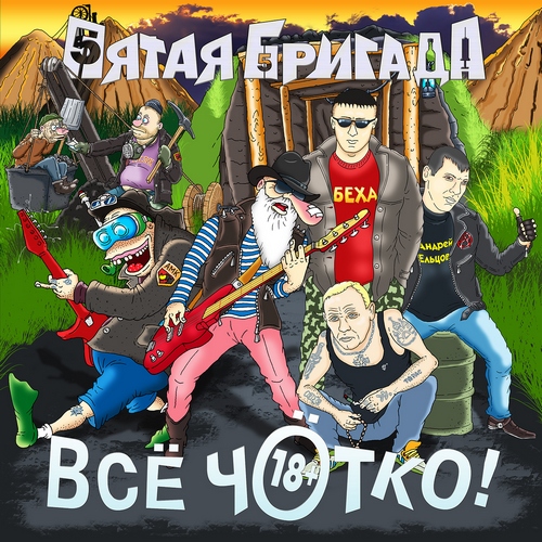 Пятая Бригада — Всё чётко