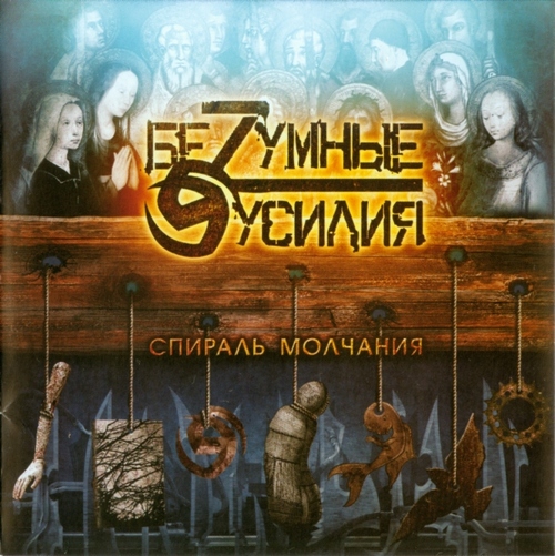 Безумные Усилия — Спираль Молчания