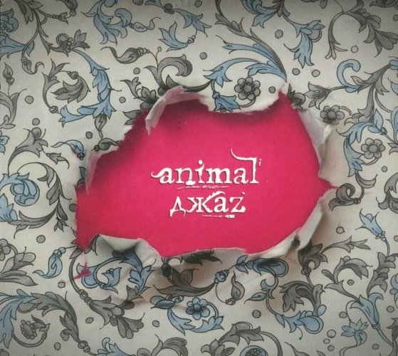 Animal ДжаZ — Я / Мы