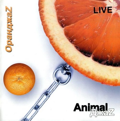 Animal ДжаZ — ОранджаZ