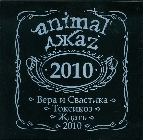 Animal ДжаZ — 2010