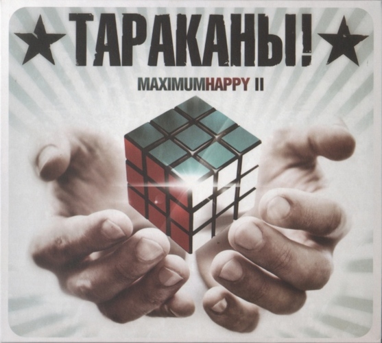 Тараканы! — MaximumHappy II