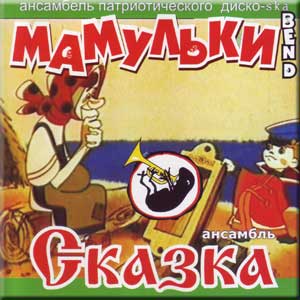 Мамульки Bend — Сказка