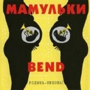 Мамульки Bend — Родина - Любовь