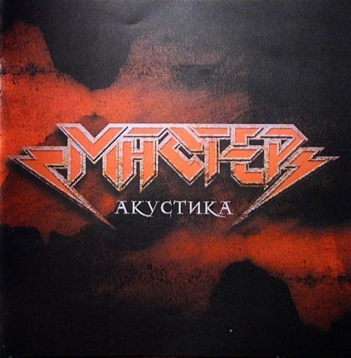 Мастер — Акустика