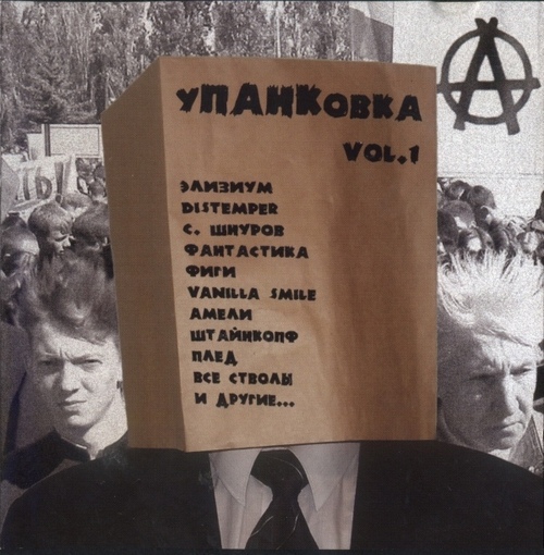 Упанковка — Vol. 1