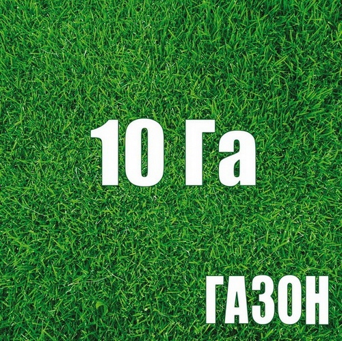 Газон — 10 Га