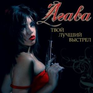 Агава — Твой лучший выстрел