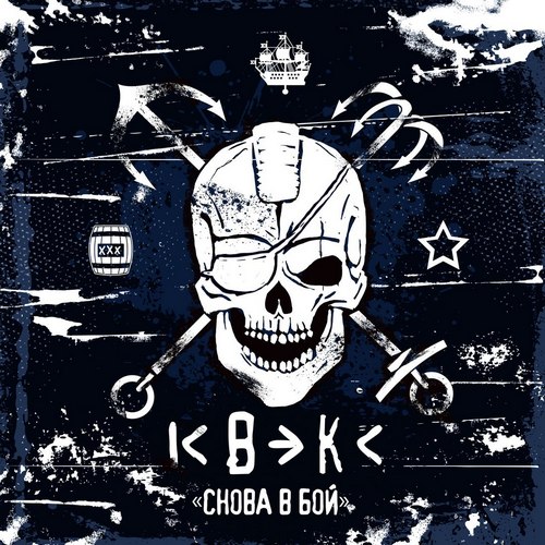 Квэкс — Снова в бой