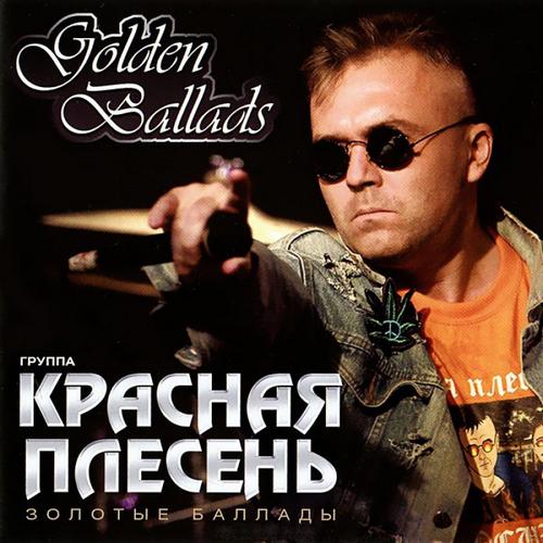 Красная Плесень — Golden Ballads