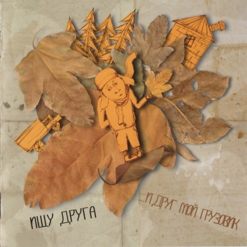 ...И друг мой Грузовик — Ищу друга