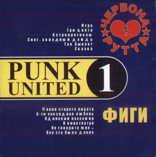 Червона Рутта + Фиги — Punk United 1