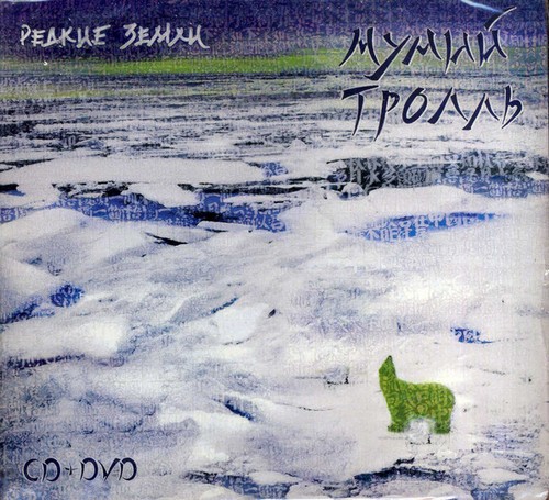 Мумий Тролль — Редкие Земли (CD + DVD)