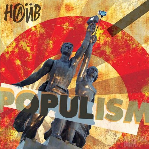 Наив — Populism