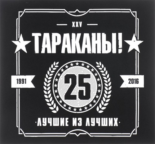 Тараканы! — Лучшие из лучших (2 CD)