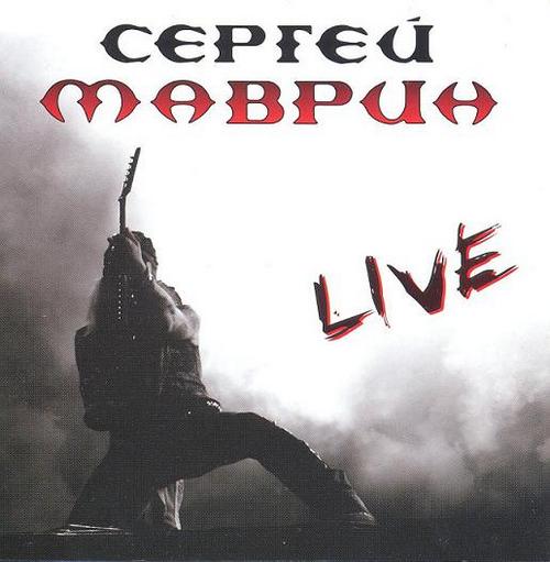 Маврин Сергей — Live (2CD)