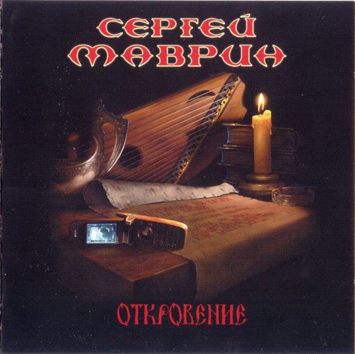 Маврин Сергей — Откровение