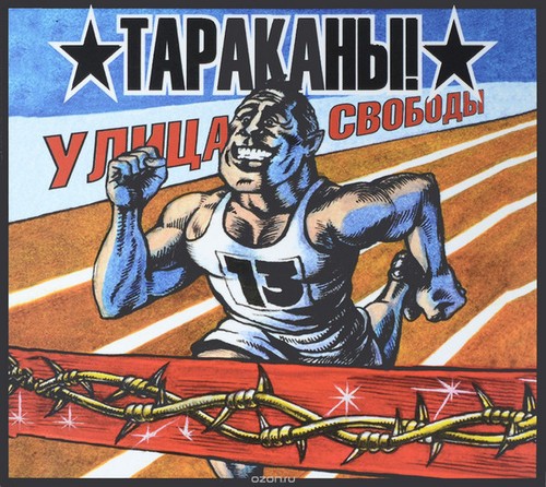 Тараканы! — Улица Свободы (издание в DigiPack)