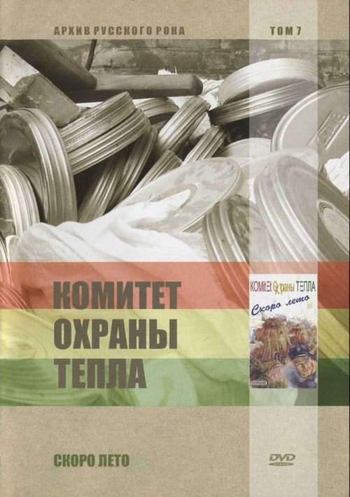 Комитет Охраны Тепла — Скоро Лето [DVD]
