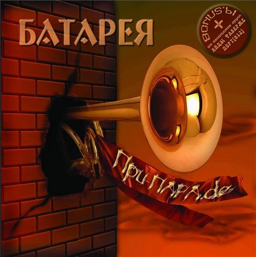 Батарея — При-пара.de