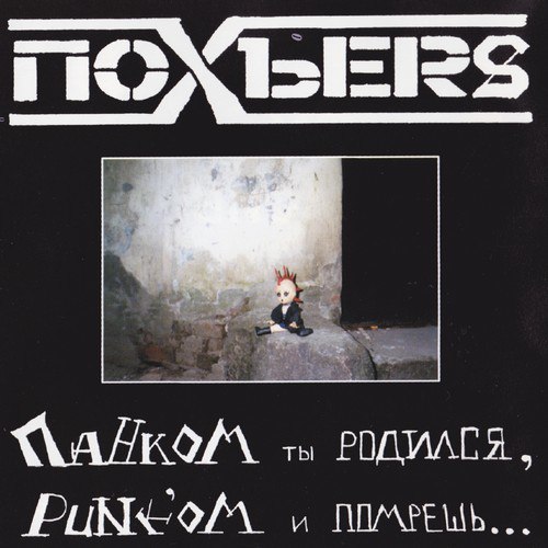 Похъеrs — Панком Ты Родился, Punk'ом И Помрёшь + Завтра Все Равно Умрет