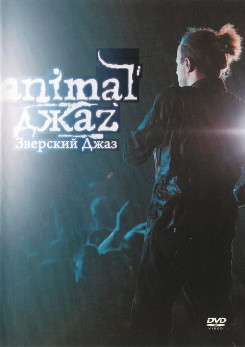 Animal Джаz — Зверский Джаз (dvd)