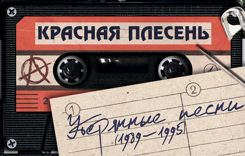 Красная Плесень — Утерянные песни (1989-1995) [MC]