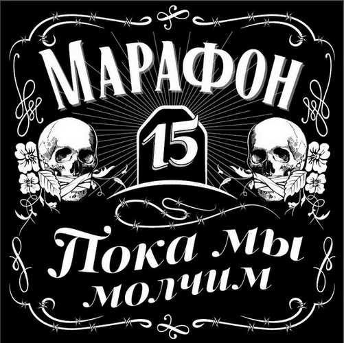 Марафон 15 — Пока Мы Молчим