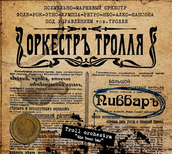 Оркестръ Тролля — Пивбаръ