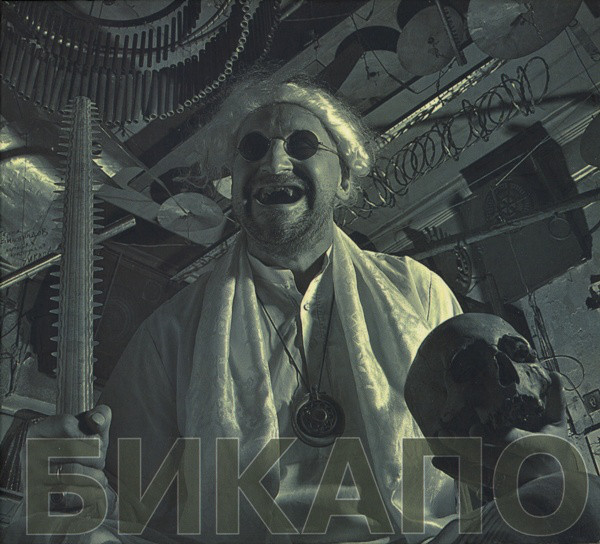 Бикапо — Окна небесного леса