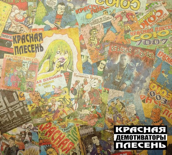 Красная Плесень — Демотиваторы (издание 3)