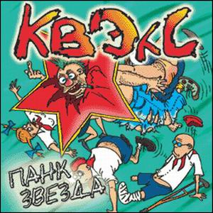 Квэкс — Панк-звезда