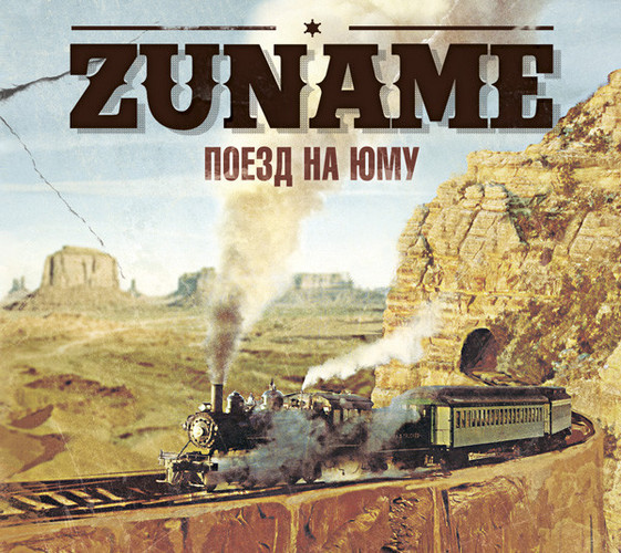 Zuname — Поезд на Юму