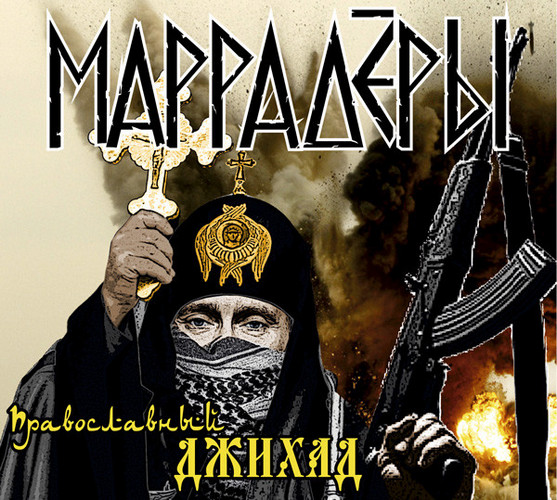 Маррадёры — Православный Джихад