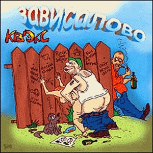 Квэкс — Зависалово