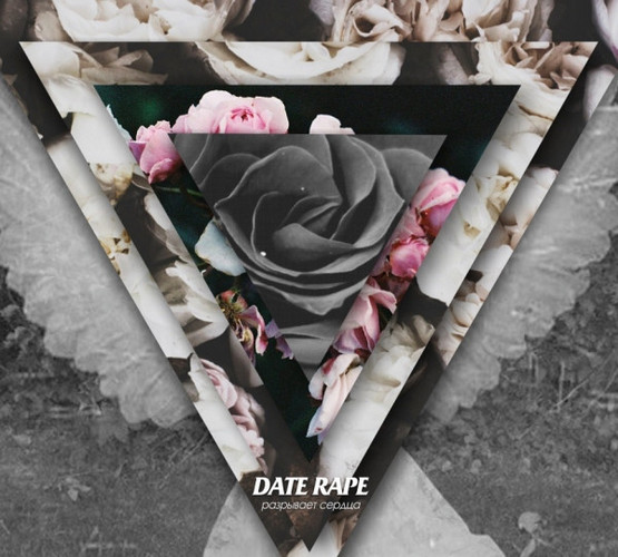 Date Rape — Разрывает сердца