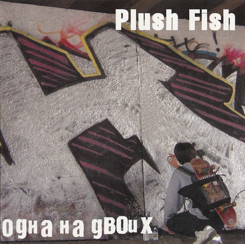 Одна На Двоих + Plush Fish —