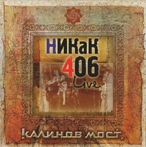 Калинов Мост — Никак 406 Live