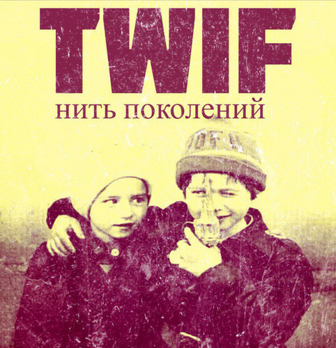 TWIF — Нить поколений