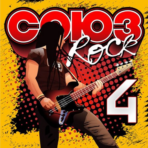 Союз Rock vol. 4 —