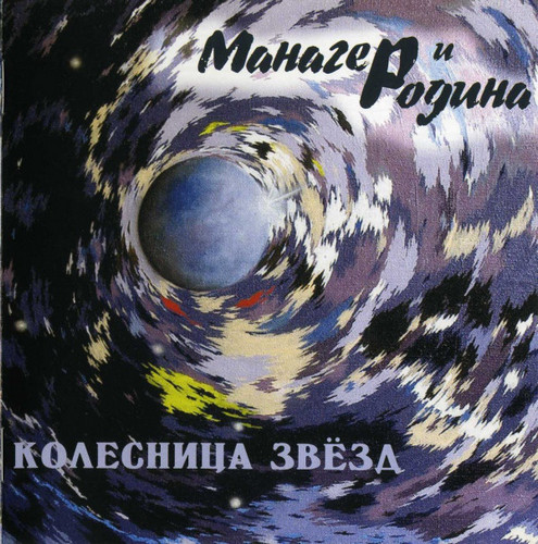 Манагер + Родина — Колесница Звёзд