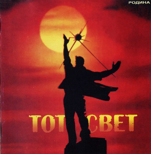 Родина — Тот Свет
