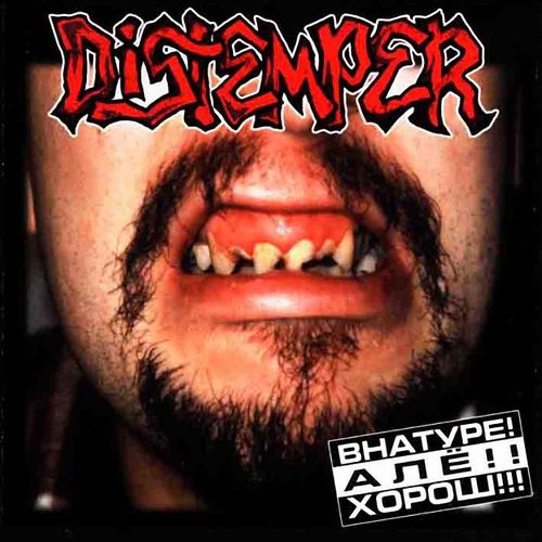 Distemper — Внатуре! Алё!! Хорош!!!