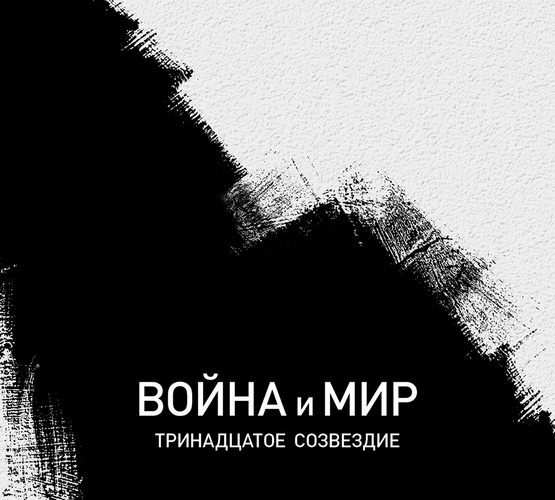 Тринадцатое Созвездие — Война и Мир (подарочное издание)