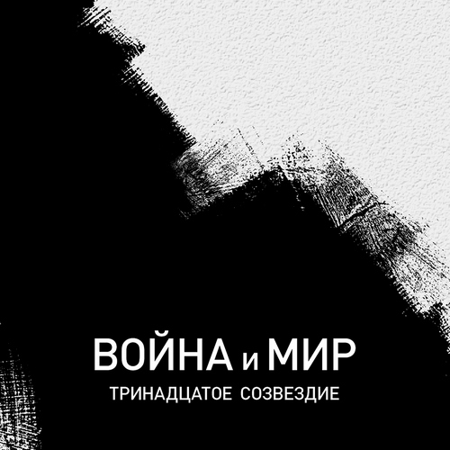 Тринадцатое Созвездие — Война и Мир (упрощенное издание)