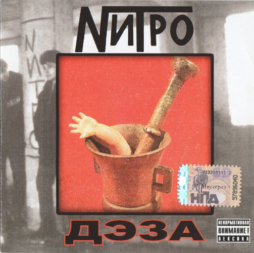 Нитро — Дэза