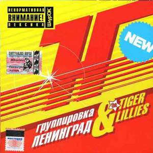Ленинград + Tiger Lillies the — Huyniya