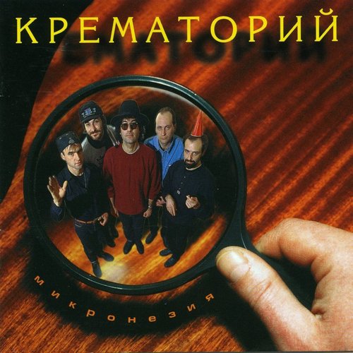 Крематорий — Микронезия